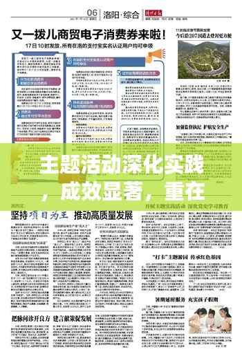 主题活动深化实践,成效显著,重在落实