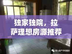 独家独院,拉萨理想房源推荐!