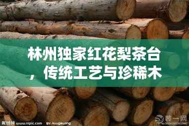 林州独家红花梨茶台,传统工艺与珍稀木材的绝美融合