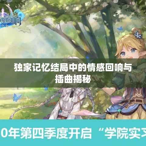 独家记忆结局中的情感回响与插曲揭秘