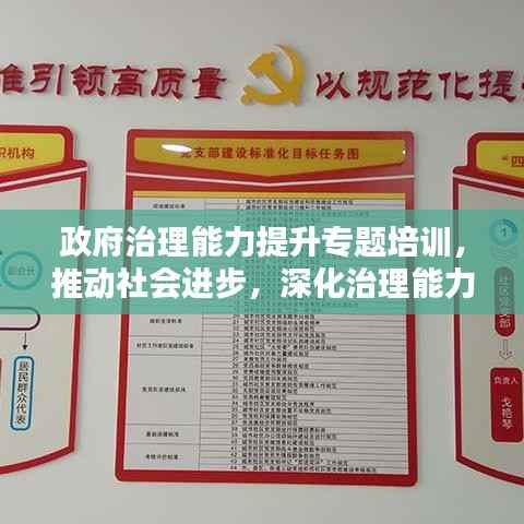 政府治理能力提升专题培训,推动社会进步,深化治理能力塑造