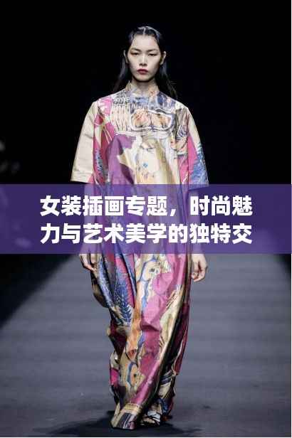 女装插画专题,时尚魅力与艺术美学的独特交融