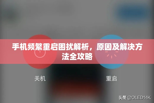 手机频繁重启困扰解析,原因及解决方法全攻略