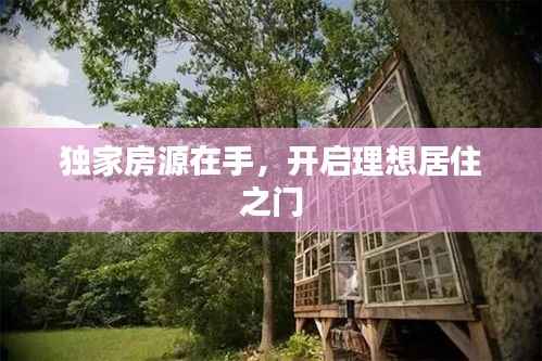 独家房源在手,开启理想居住之门
