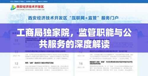 工商局独家院,监管职能与公共服务的深度解读