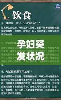 孕妇突发状况应对指南,处理方法与注意事项全解析