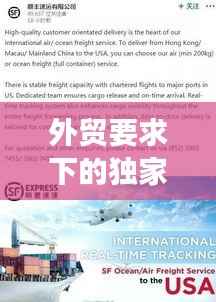 外贸要求下的独家代理策略揭秘,助力企业拓展国际市场