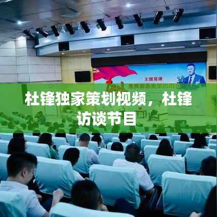 杜锋独家策划视频,杜锋访谈节目