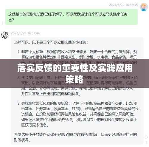 落实反馈的重要性及实践应用策略
