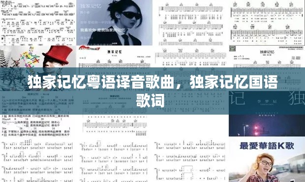 独家记忆粤语译音歌曲,独家记忆国语歌词