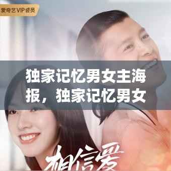 独家记忆男女主海报,独家记忆男女主第几集分手