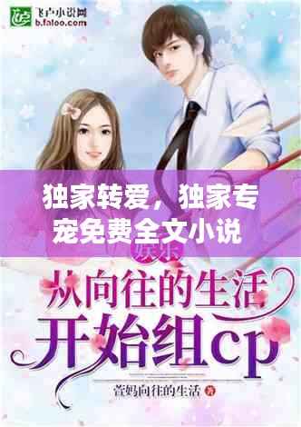 独家转爱,独家专宠免费全文小说