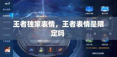 王者独家表情,王者表情是限定吗