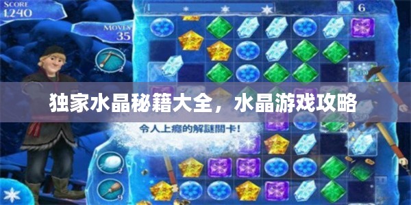 独家水晶秘籍大全,水晶游戏攻略