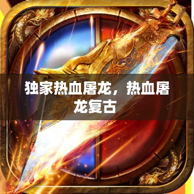 独家热血屠龙,热血屠龙复古