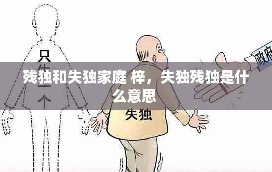 残独和失独家庭 梓,失独残独是什么意思