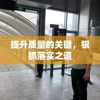 提升质量的关键,狠抓落实之道