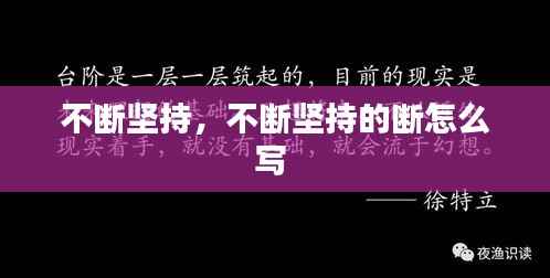 不断坚持,不断坚持的断怎么写