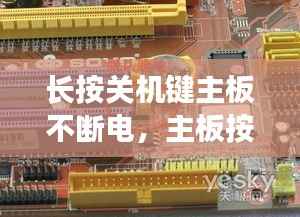 长按关机键主板不断电,主板按关机关不了