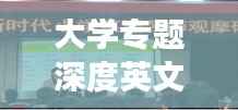 大学专题深度英文探讨,引领学术前沿的探讨之旅