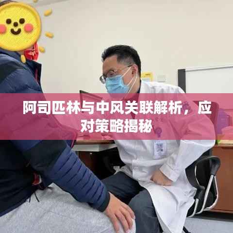 阿司匹林与中风关联解析,应对策略揭秘