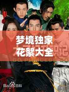 梦境独家花絮大全,电视剧梦境