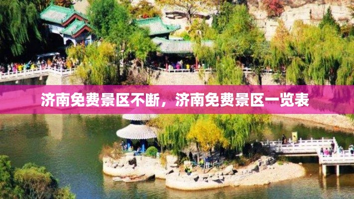 济南免费景区不断,济南免费景区一览表