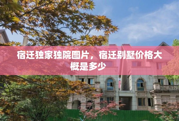 宿迁独家独院图片,宿迁别墅价格大概是多少