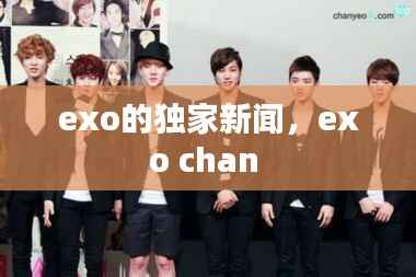 exo的独家新闻,exo chan