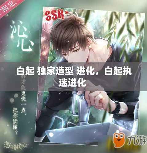 白起 独家造型 进化,白起执迷进化