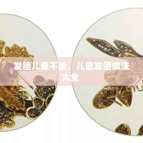 发箍儿童不断,儿童发箍做法大全