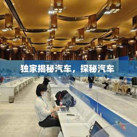 独家揭秘汽车,探秘汽车