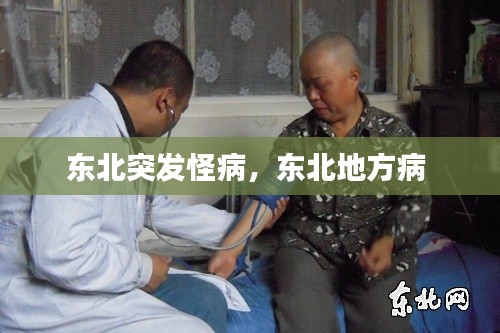 东北突发怪病,东北地方病