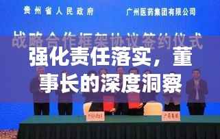 强化责任落实,董事长的深度洞察与行动力量