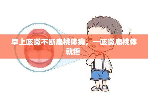 早上咳嗽不断扁桃体痛,一咳嗽扁桃体就疼