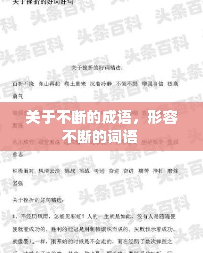 关于不断的成语,形容不断的词语