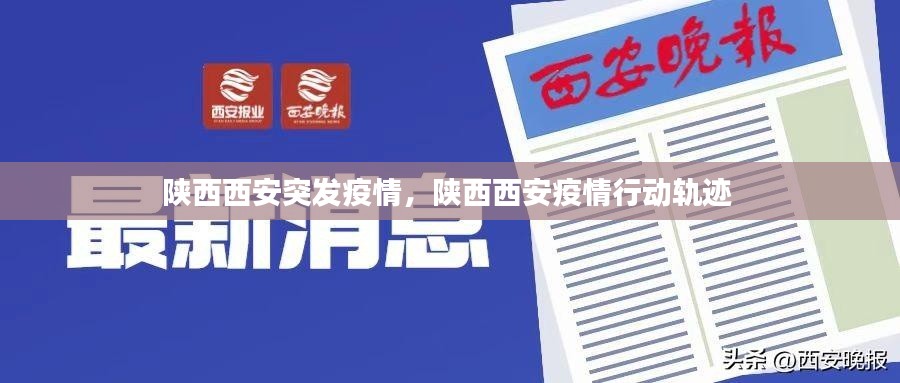 陕西西安突发疫情,陕西西安疫情行动轨迹