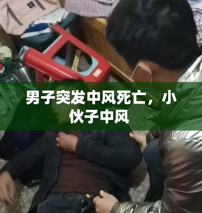 男子突发中风死亡,小伙子中风