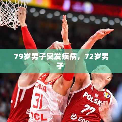 79岁男子突发疾病,72岁男子