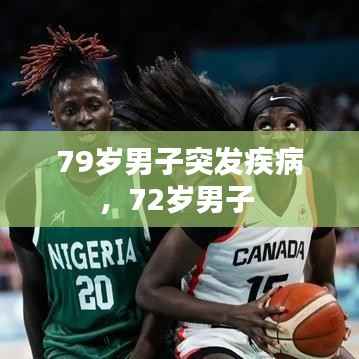 79岁男子突发疾病,72岁男子