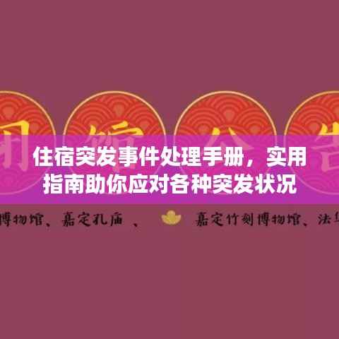 住宿突发事件处理手册,实用指南助你应对各种突发状况