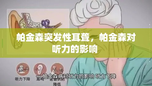 帕金森突发性耳聋,帕金森对听力的影响