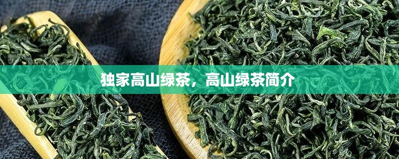 独家高山绿茶,高山绿茶简介
