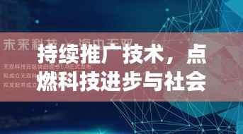 持续推广技术,点燃科技进步与社会发展双引擎