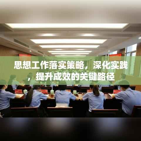 思想工作落实策略,深化实践,提升成效的关键路径