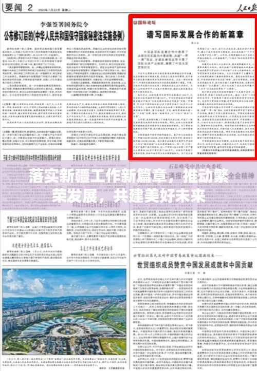 落实新疆工作新篇章,推动繁荣发展,共建美好未来