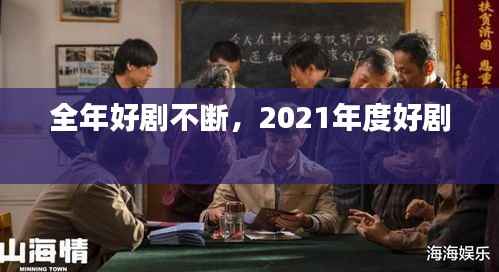 全年好剧不断,2021年度好剧