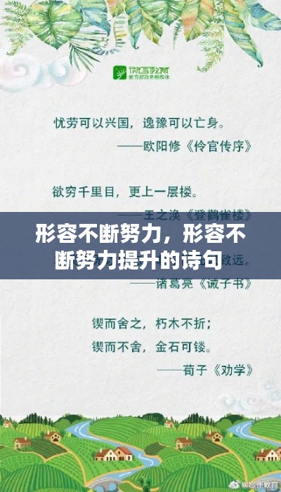 形容不断努力,形容不断努力提升的诗句