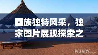 回族独特风采,独家图片展现探索之旅