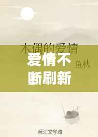 爱情不断刷新原则,爱情就是不断的重复